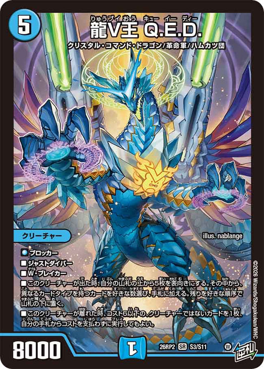 龍V王 Q.E.D.【DM26RP2 S3/S11】