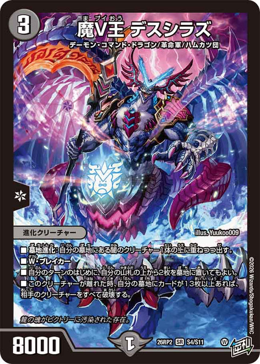 魔V王 デスシラズ【DM26RP2 S4/S11】