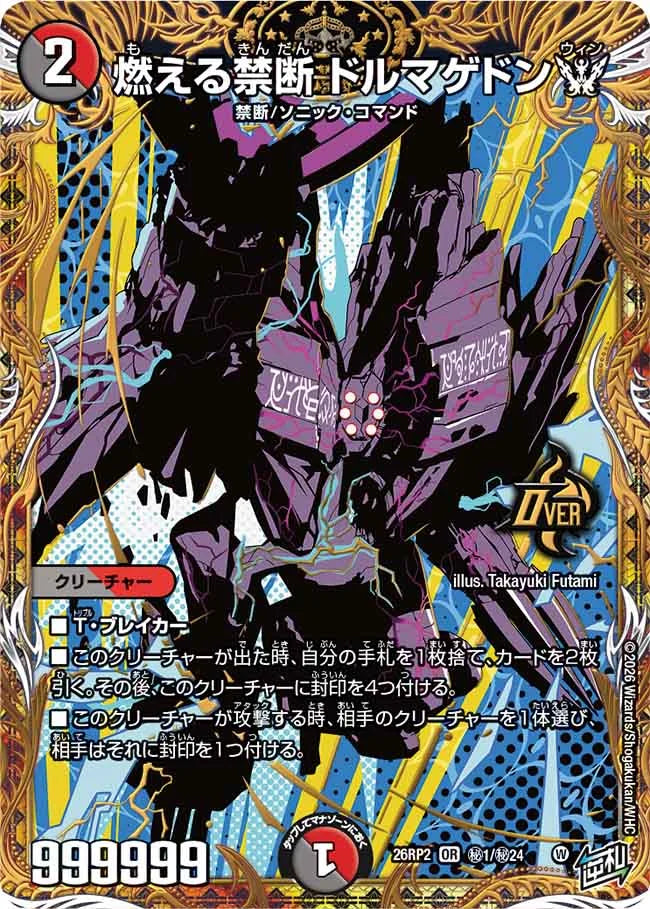 燃える禁断 ドルマゲドンW【DM26RP2 ㊙1/㊙24】