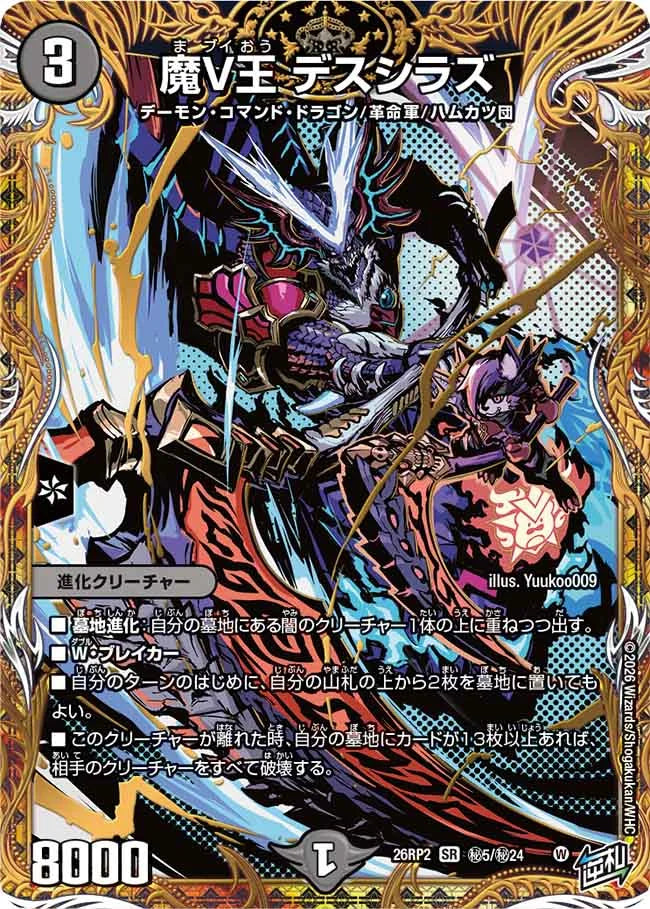魔V王 デスシラズ【DM26RP2 ㊙5/㊙24】