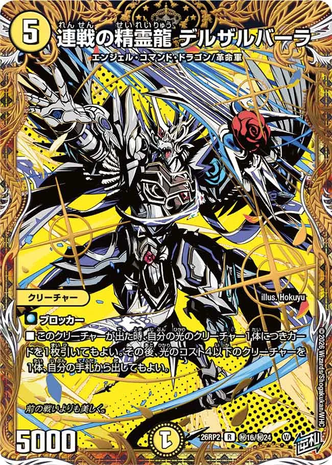 連戦の精霊龍 デルザルバーラ【DM26RP2 ㊙16/㊙24】