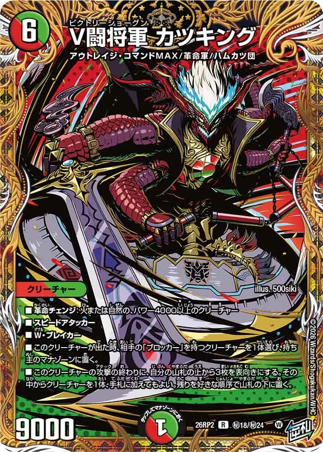 V闘将軍 カツキング【DM26RP2 ㊙18/㊙24】