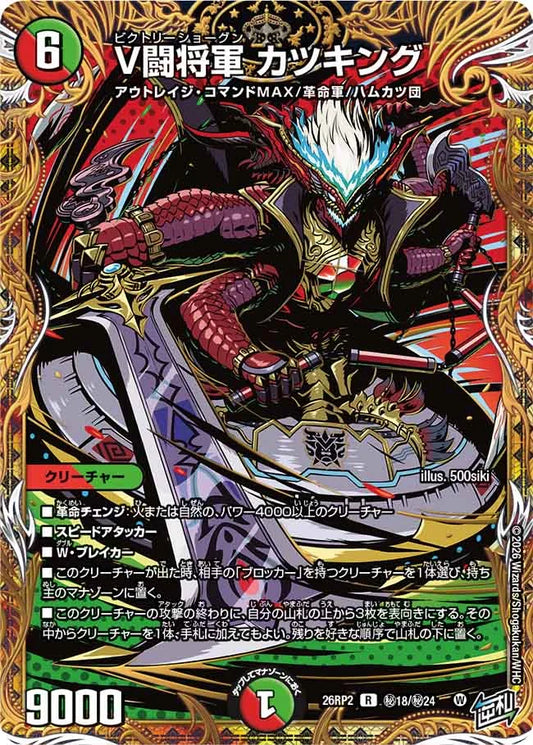 V闘将軍 カツキング【DM26RP2 ㊙18/㊙24】
