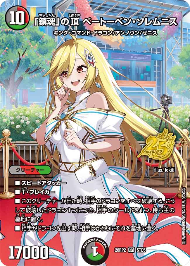 「鎮魂」の頂 ベートーベン・ソレムニス【DM26RP2 STD5】