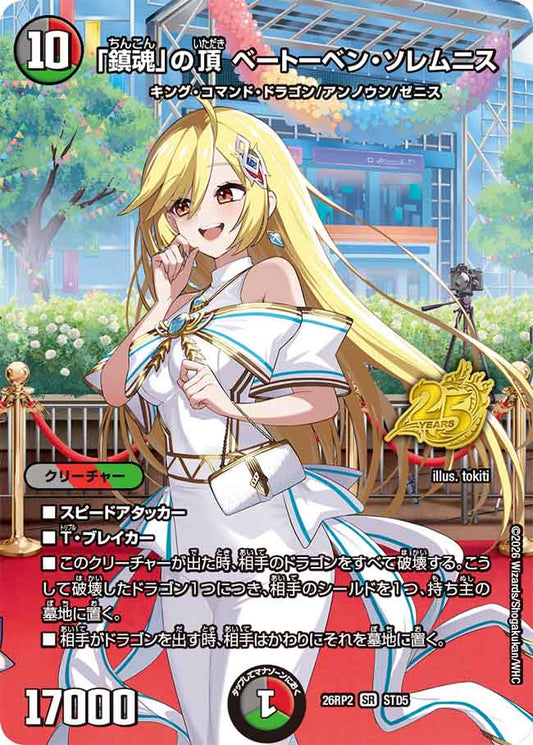 「鎮魂」の頂 ベートーベン・ソレムニス【DM26RP2 STD5】