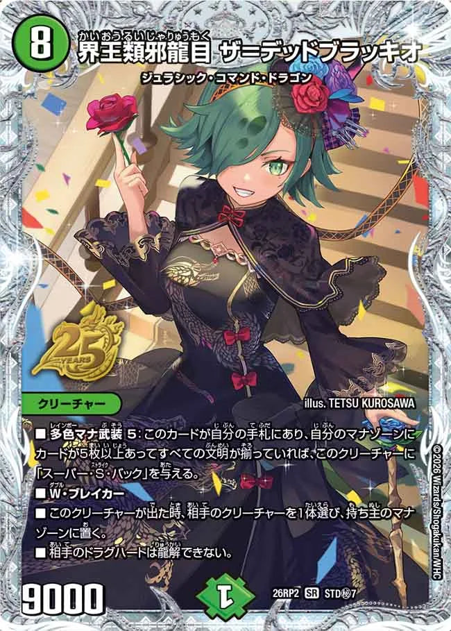 界王類邪龍目 ザ＝デッドブラッキオ【DM26RP2 STD㊙7】