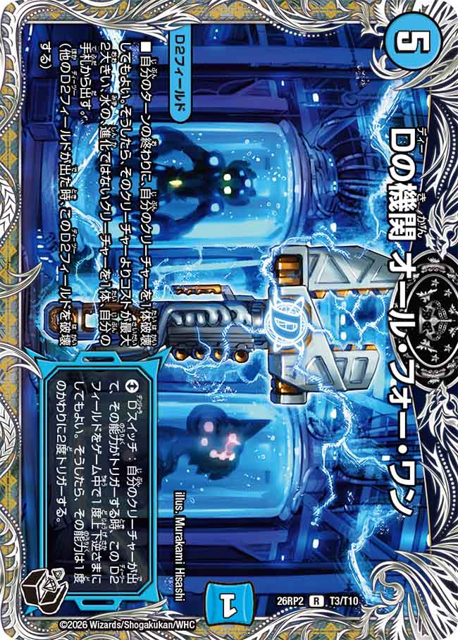 Dの機関 オール・フォー・ワン【DM26RP2 T3/T10】