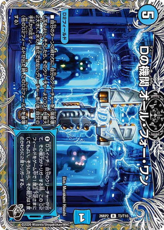 Dの機関 オール・フォー・ワン【DM26RP2 T3/T10】