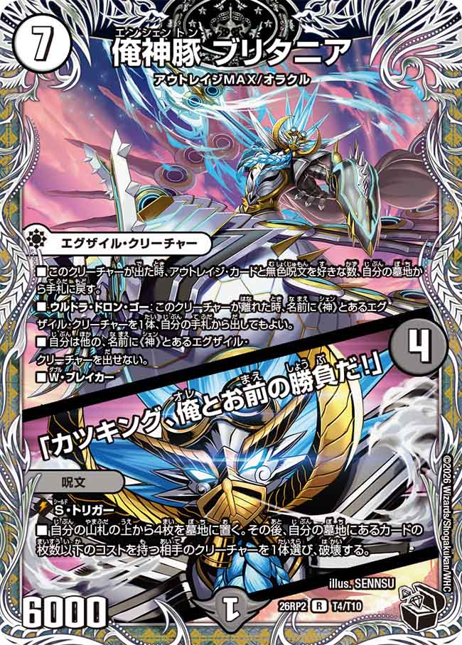 俺神豚 ブリタニア／「カツキング、俺とお前の勝負だ！」【DM26RP2 T4/T10】