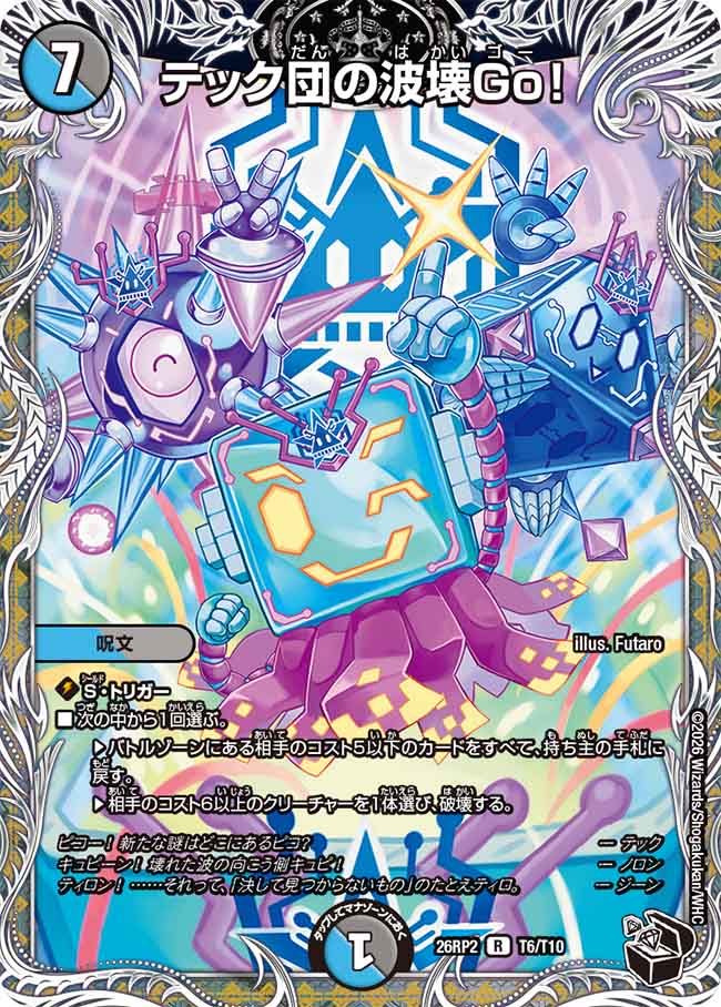 テック団の波壊Go！【DM26RP2 T6/T10】