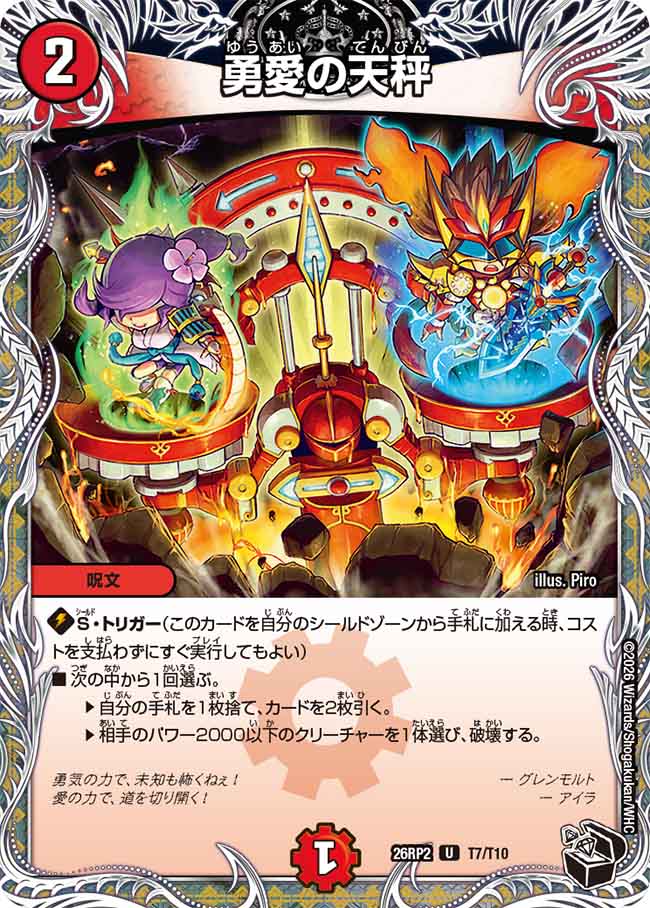 勇愛の天秤【DM26RP2 T7/T10】