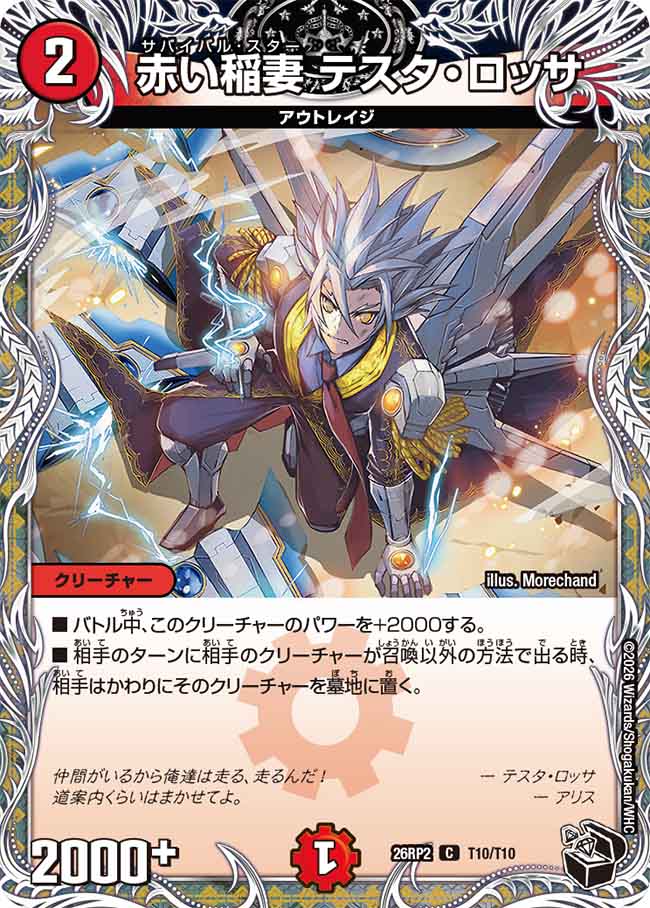 赤い稲妻 テスタ・ロッサ【DM26RP2 T10/T10】