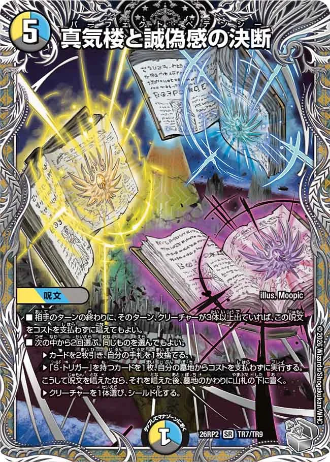 真気楼と誠偽感の決断【DM26RP2 TR7/TR9】