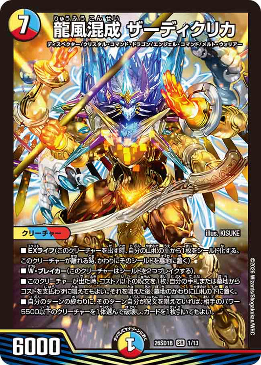 龍風混成 ザーディクリカ【DM26SD1B 1/13】