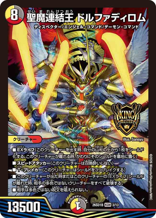 聖魔連結王 ドルファディロム【DM26SD1B 3/13】