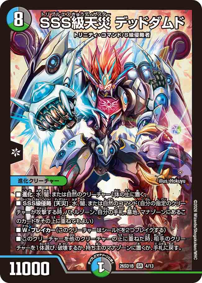 SSS級天災 デッドダムド【DM26SD1B 4/13】