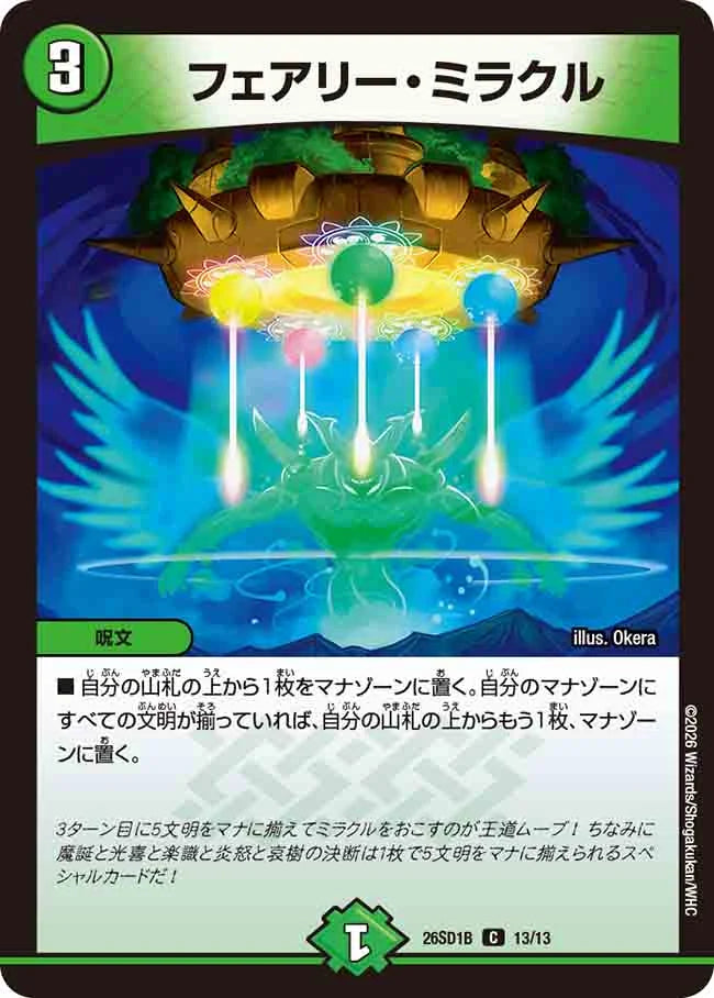 フェアリー・ミラクル【DM26SD1B 13/13】