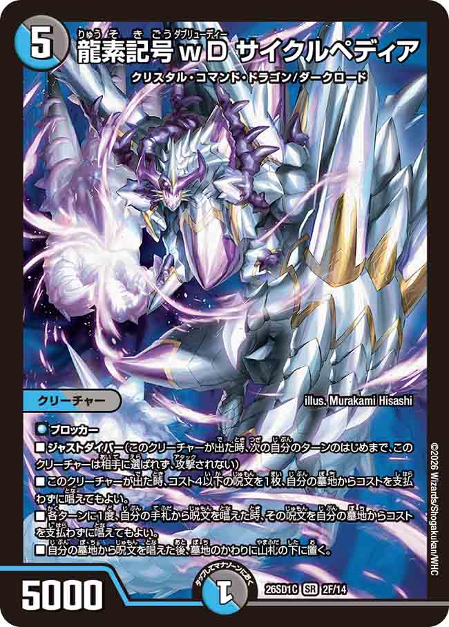 龍素記号ｗD サイクルペディア【DM26SD1C 2F/14】