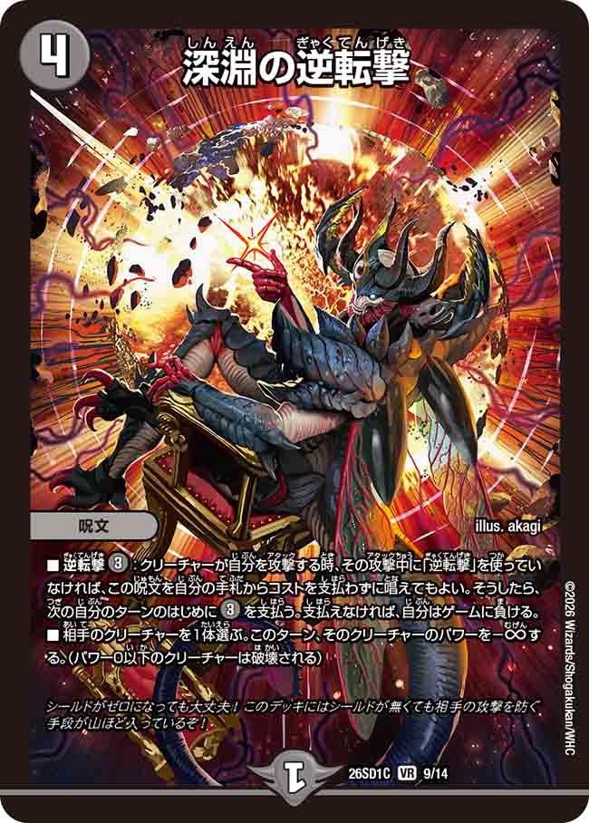 深淵の逆転撃【DM26SD1C 9/14】