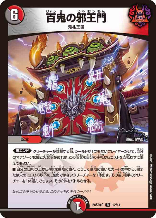 百鬼の邪王門【DM26SD1C 12/14】
