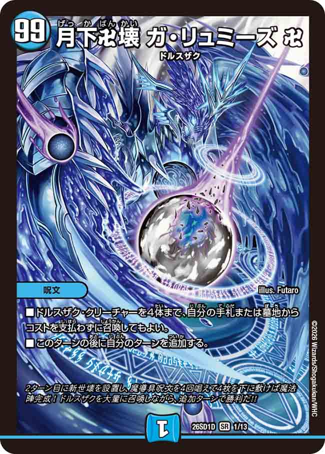 月下卍壊 ガ・リュミーズ 卍【DM26SD1D 1/13】
