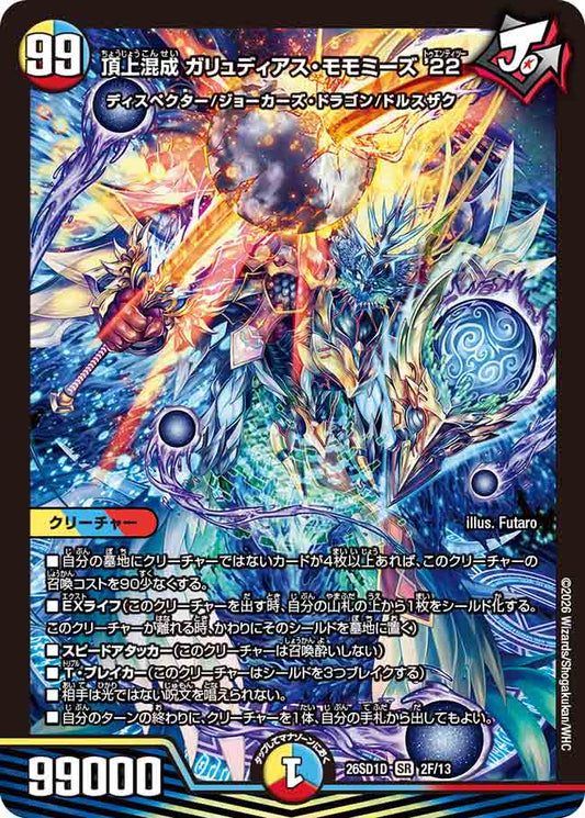 頂上混成 ガリュディアス・モモミーズ’22【DM26SD1D 2F/13】
