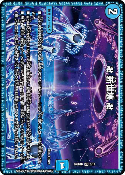 卍 新世壊 卍【DM26SD1D 6/13】