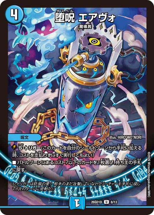 堕呪 エアヴォ【DM26SD1D 8/13】