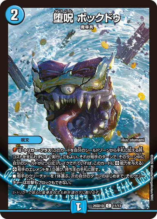堕呪 ボックドゥ【DM26SD1D 11/13】