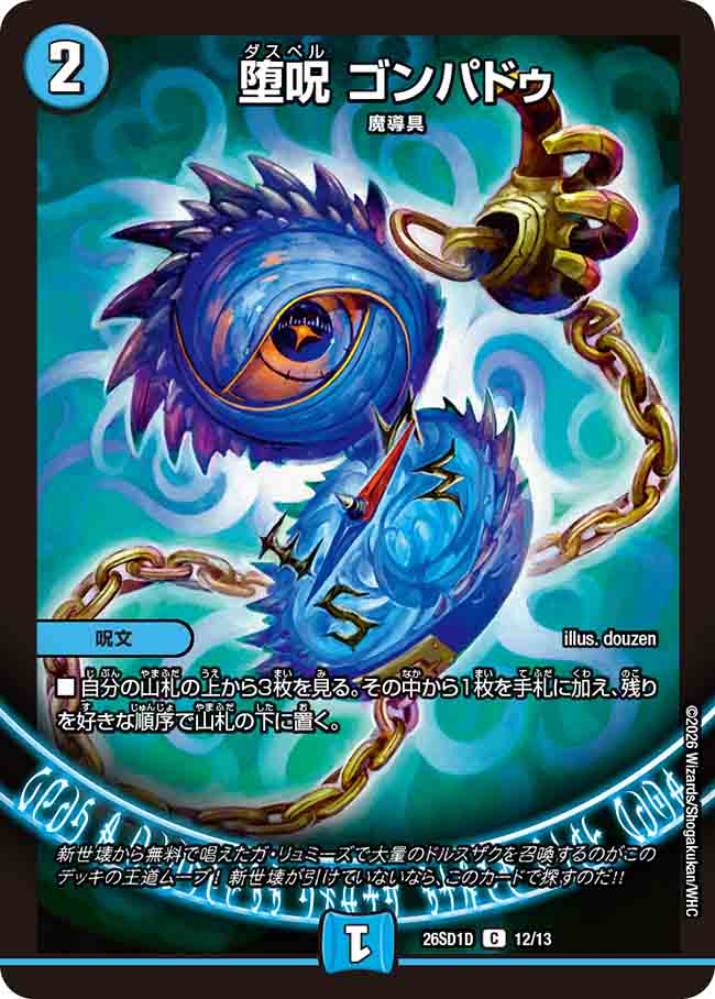 堕呪 ゴンパドゥ【DM26SD1D 12/13】