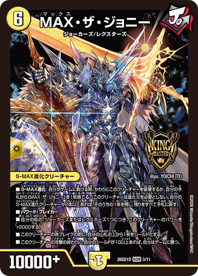 MAX・ザ・ジョニー【DM26SD1O 3/11】