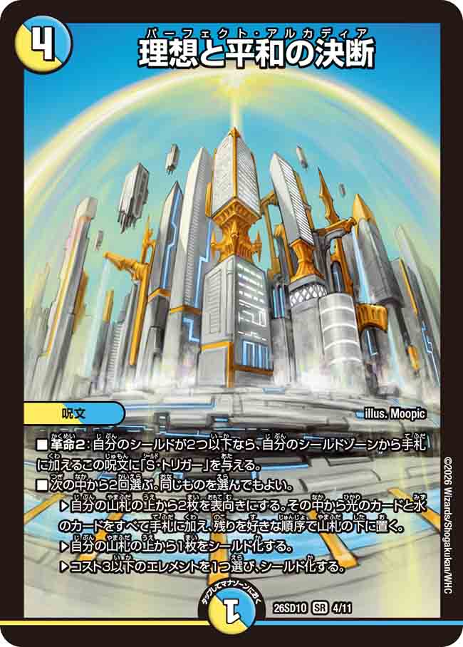 理想と平和の決断【DM26SD1O 4/11】