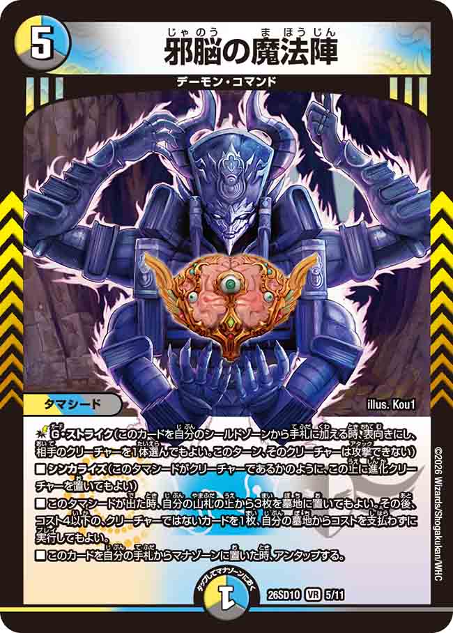 邪脳の魔法陣【DM26SD1O 5/11】
