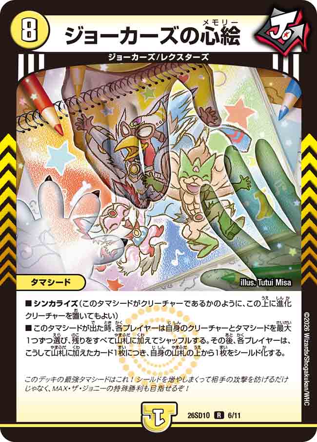 ジョーカーズの心絵【DM26SD1O 6/11】