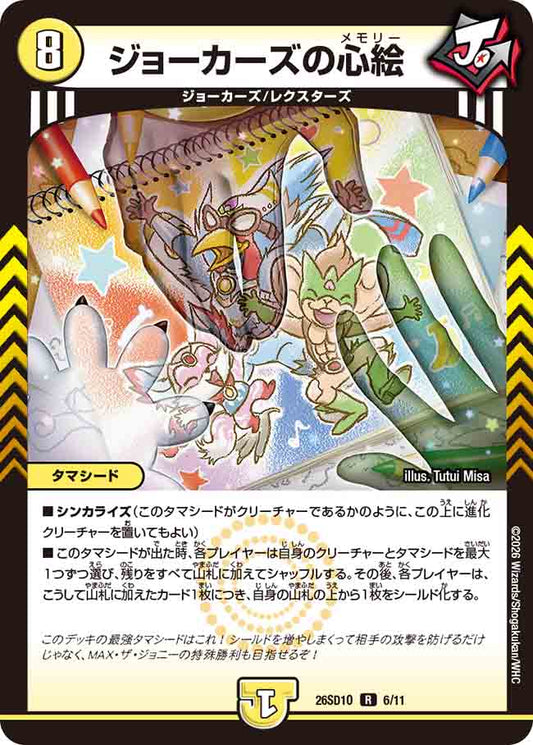 ジョーカーズの心絵【DM26SD1O 6/11】
