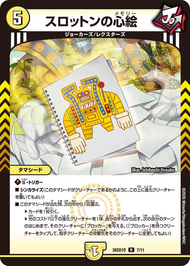 スロットンの心絵【DM26SD1O 7/11】
