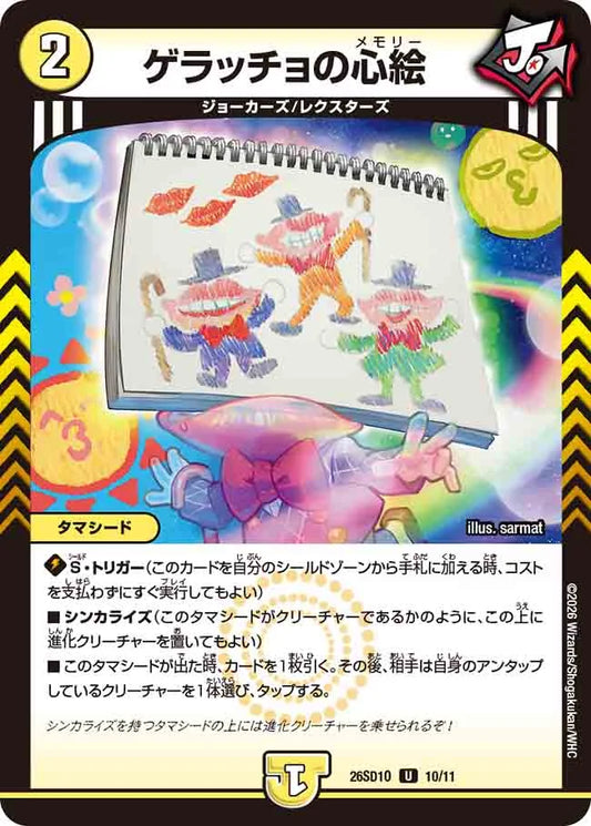 ゲラッチョの心絵【DM26SD1O 10/11】
