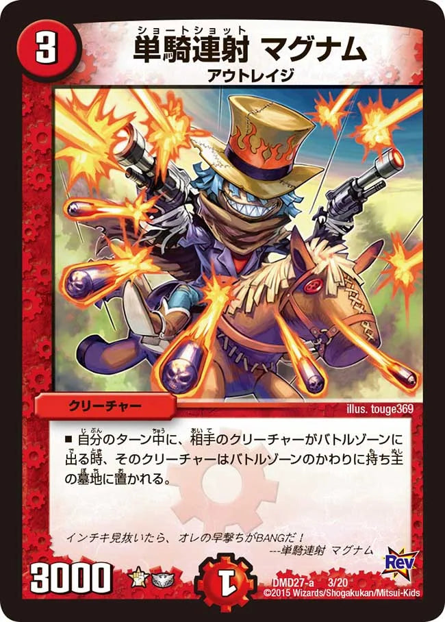 単騎連射 マグナム【DMD27 3/20】