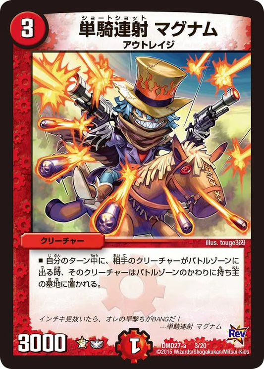 単騎連射 マグナム【DMD27 3/20】