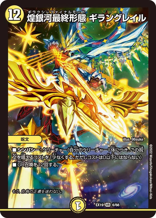 煌銀河最終形態 ギラングレイル【DMEX19 6/68】