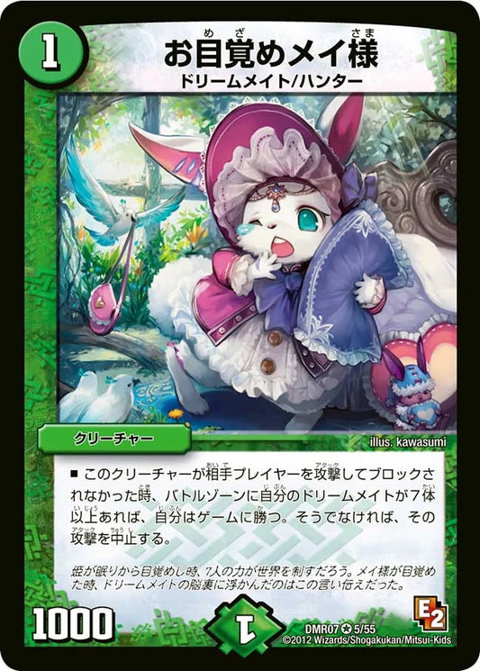 お目覚めメイ様【DMR07 5/55】