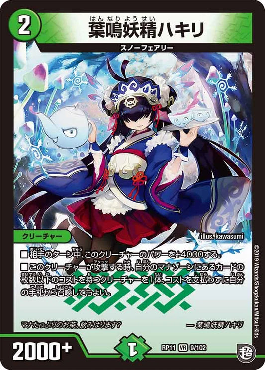葉鳴妖精ハキリ【DMRP11 9/102】