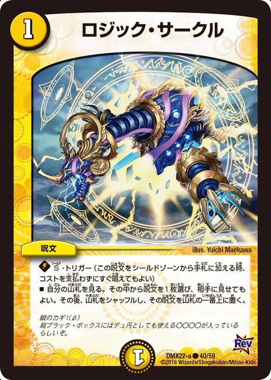 ロジック・サークル【DMX22-a 40/59】