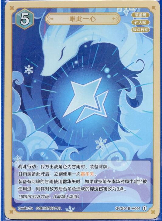 GCG01B-A001① 唯一の心