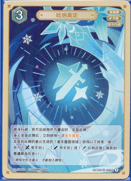 GCG01B-A002① 吐納真定