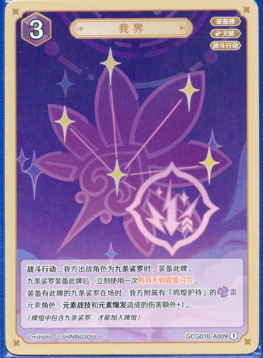 GCG01B-A009① 我界