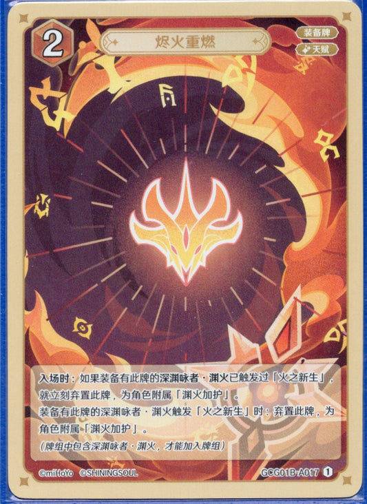 GCG01B-A017① 再び燃え盛る残火