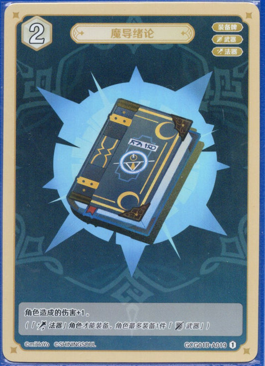 GCG01B-A019① 魔導緒論