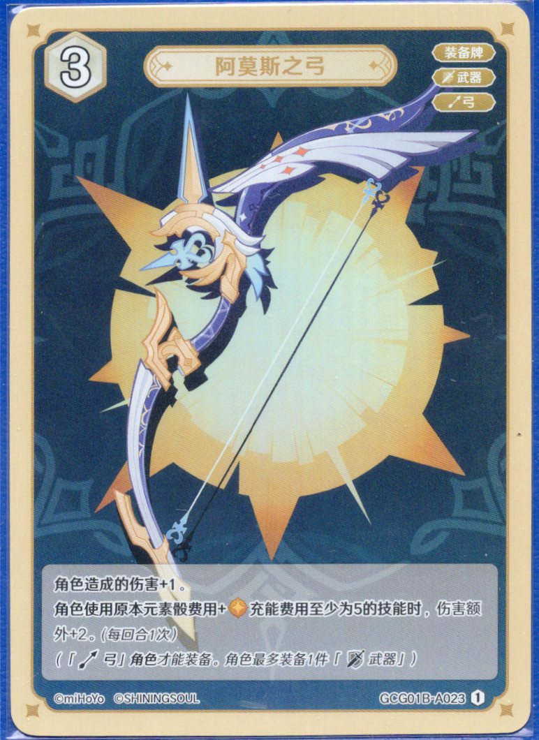 GCG01B-A023① アモスの弓
