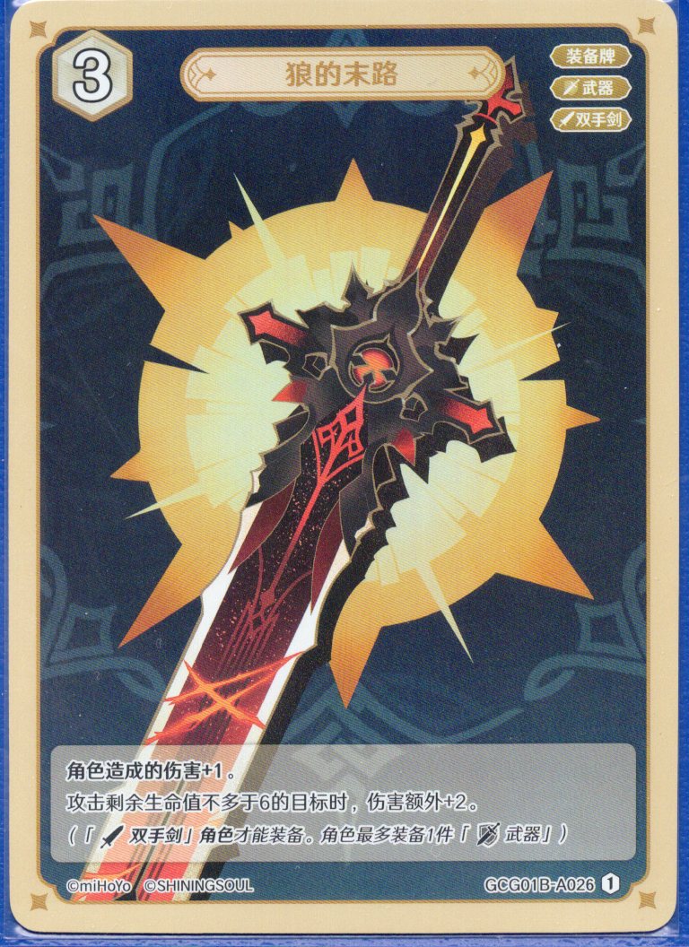 GCG01B-A026① 狼の末路